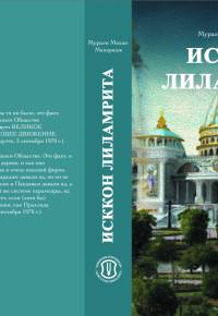 ИСККОН лиламрита ИСККОН лиламрита